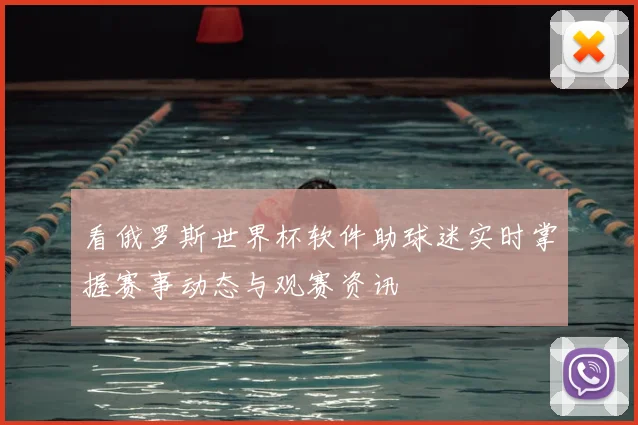 看俄罗斯世界杯软件助球迷实时掌握赛事动态与观赛资讯