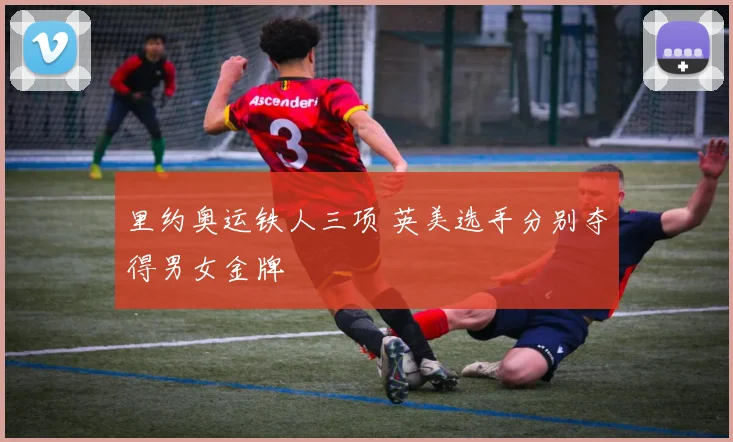里约奥运铁人三项 英美选手分别夺得男女金牌