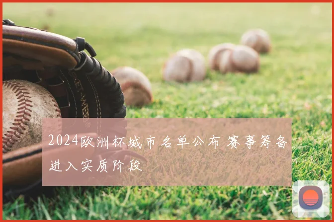 2024欧洲杯城市名单公布 赛事筹备进入实质阶段