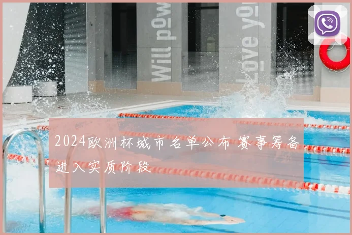 2024欧洲杯城市名单公布 赛事筹备进入实质阶段