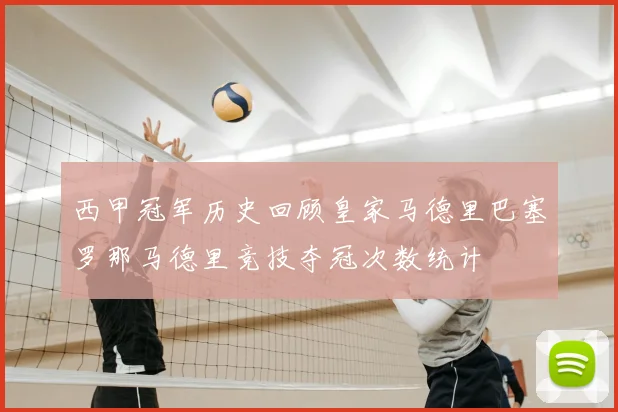 西甲冠军历史回顾皇家马德里巴塞罗那马德里竞技夺冠次数统计