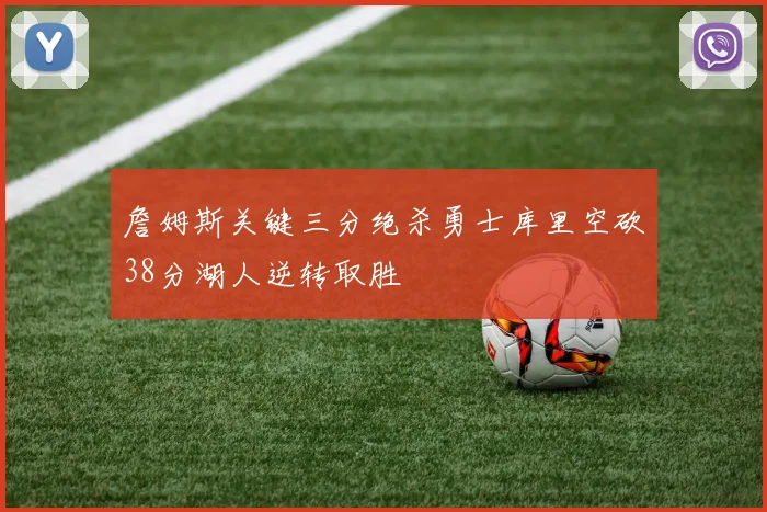 詹姆斯关键三分绝杀勇士库里空砍38分湖人逆转取胜