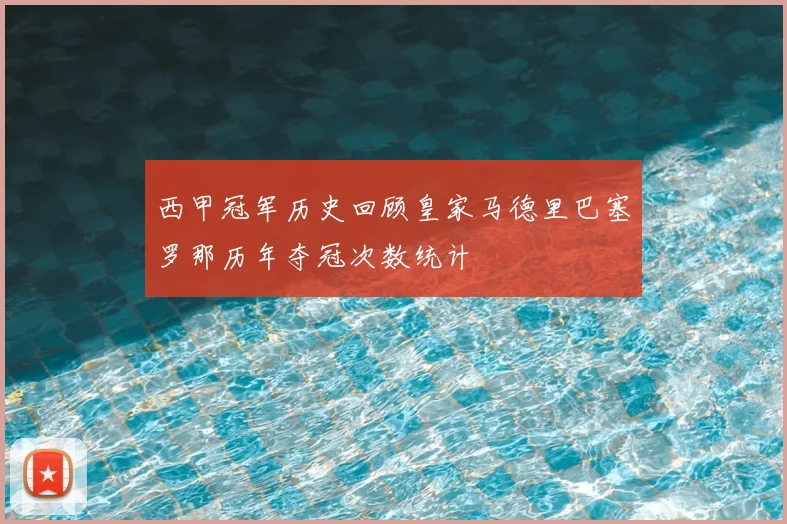 西甲冠军历史回顾皇家马德里巴塞罗那历年夺冠次数统计