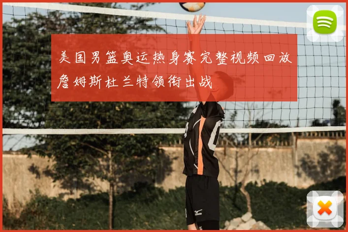 美国男篮奥运热身赛完整视频回放詹姆斯杜兰特领衔出战