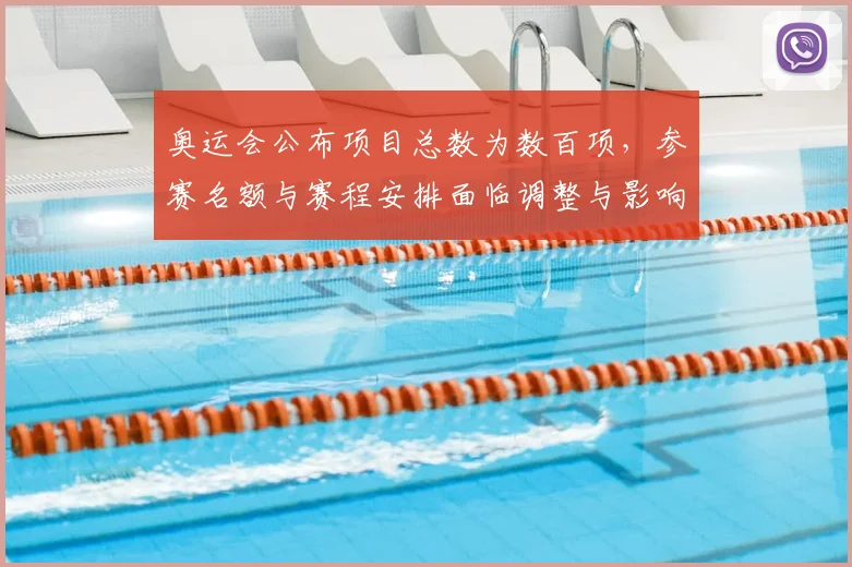 奥运会公布项目总数为数百项，参赛名额与赛程安排面临调整与影响