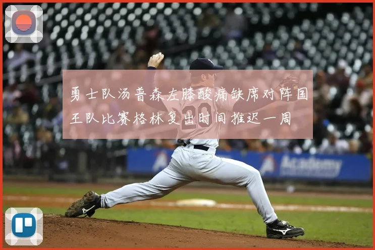 勇士队汤普森左膝酸痛缺席对阵国王队比赛格林复出时间推迟一周
