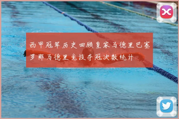 西甲冠军历史回顾皇家马德里巴塞罗那马德里竞技夺冠次数统计