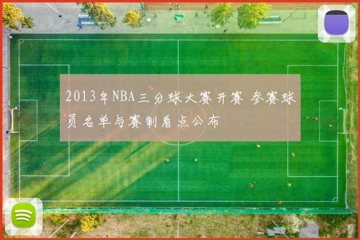 2013年NBA三分球大赛开赛 参赛球员名单与赛制看点公布