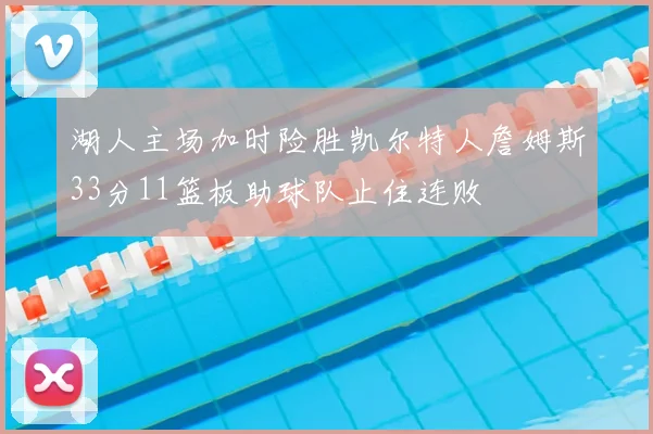 湖人主场加时险胜凯尔特人詹姆斯33分11篮板助球队止住连败