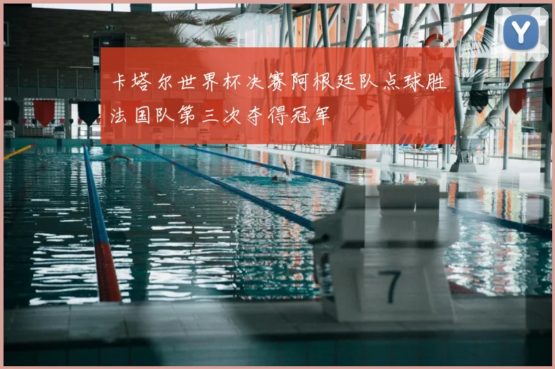 卡塔尔世界杯决赛阿根廷队点球胜法国队第三次夺得冠军