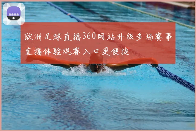 欧洲足球直播360网站升级多场赛事直播体验观赛入口更便捷