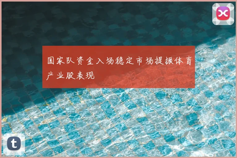 国家队资金入场稳定市场提振体育产业股表现