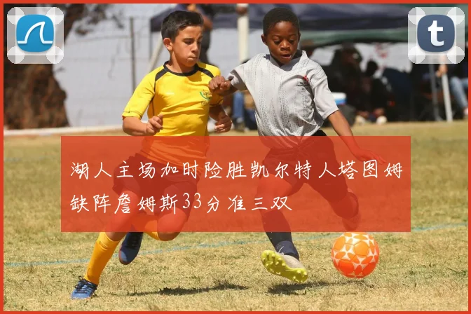 湖人主场加时险胜凯尔特人塔图姆缺阵詹姆斯33分准三双