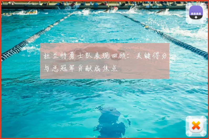 杜兰特勇士队表现回顾：关键得分与总冠军贡献成焦点