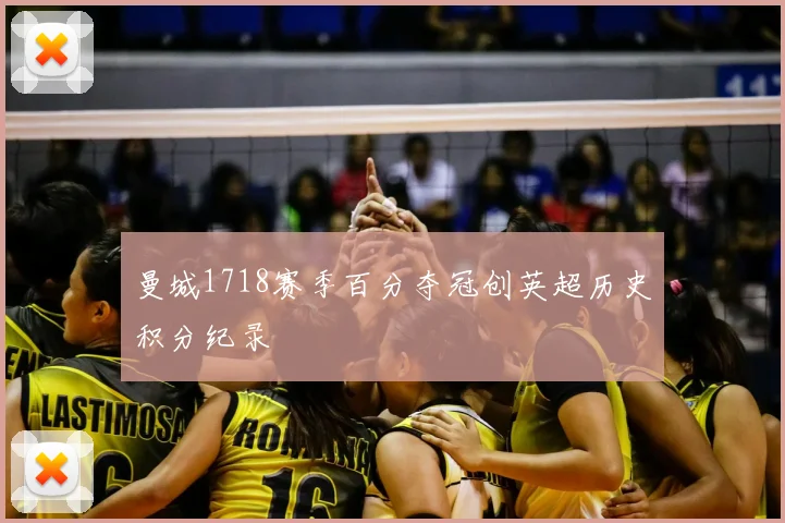 曼城1718赛季百分夺冠创英超历史积分纪录