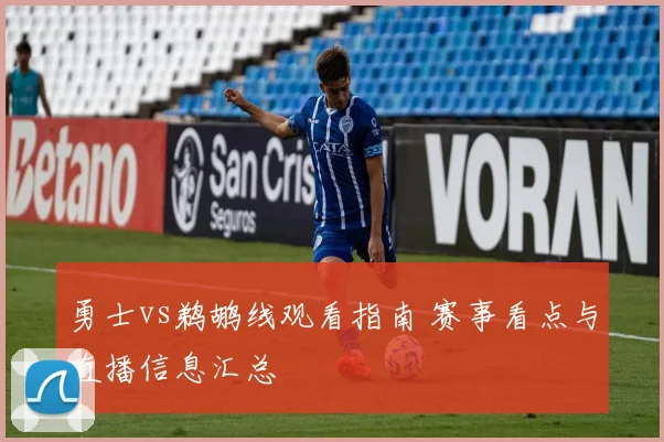 勇士vs鹈鹕线观看指南 赛事看点与直播信息汇总