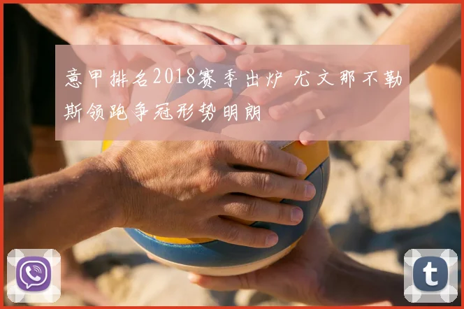 意甲排名2018赛季出炉 尤文那不勒斯领跑争冠形势明朗