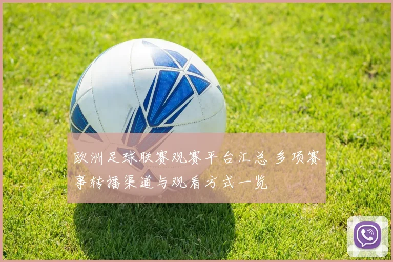 欧洲足球联赛观赛平台汇总 多项赛事转播渠道与观看方式一览