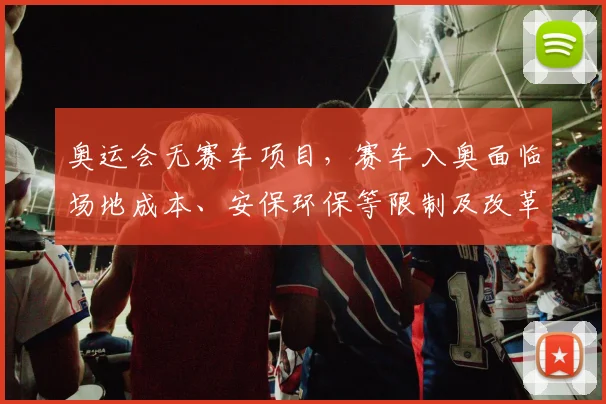 奥运会无赛车项目，赛车入奥面临场地成本、安保环保等限制及改革路径