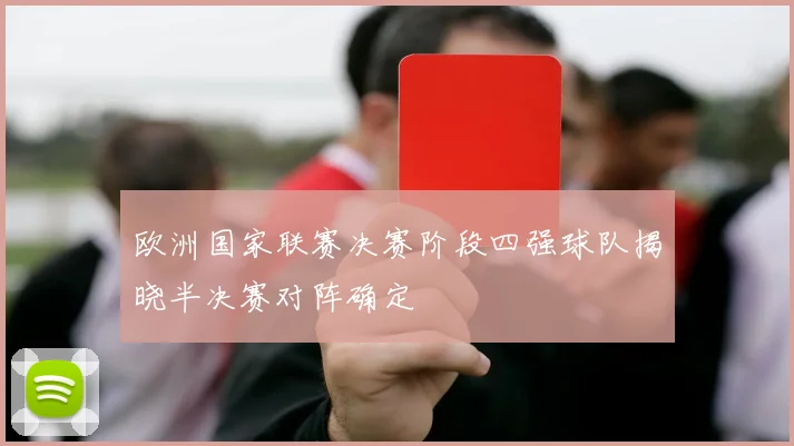 欧洲国家联赛决赛阶段四强球队揭晓半决赛对阵确定