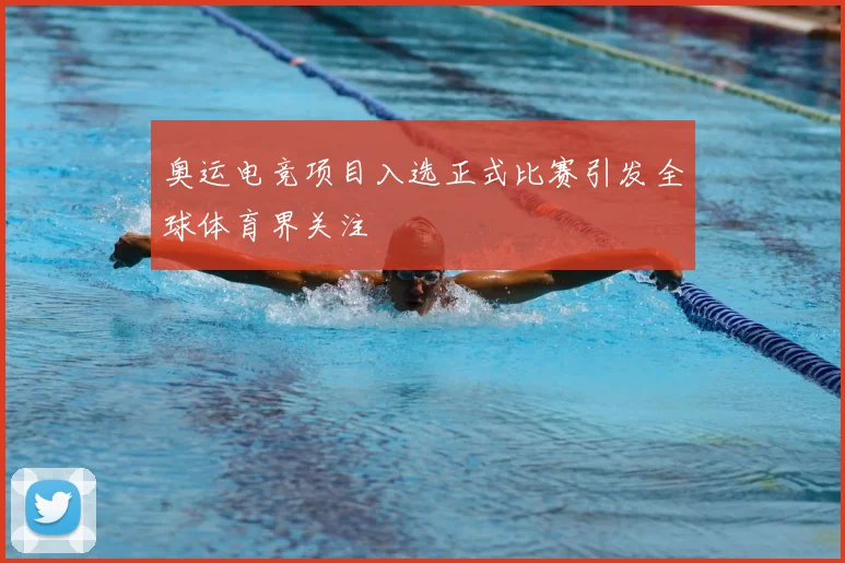 奥运电竞项目入选正式比赛引发全球体育界关注