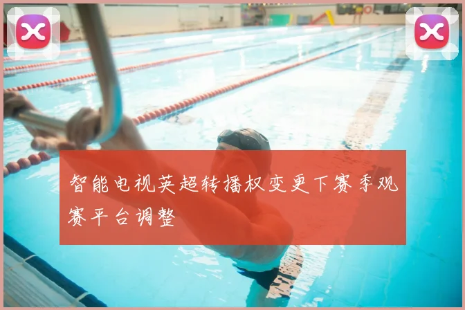 智能电视英超转播权变更下赛季观赛平台调整