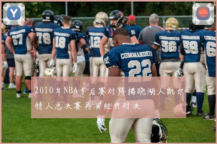 2010年NBA季后赛对阵揭晓湖人凯尔特人总决赛再演经典对决