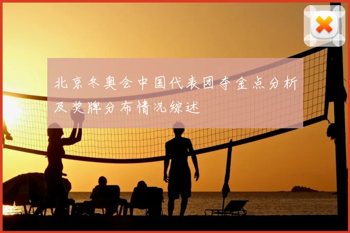 北京冬奥会中国代表团夺金点分析及奖牌分布情况综述