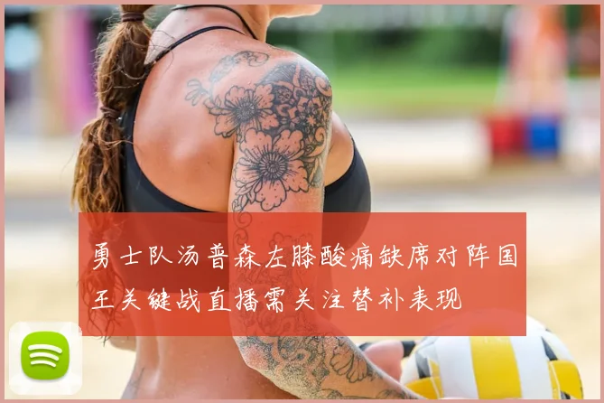 勇士队汤普森左膝酸痛缺席对阵国王关键战直播需关注替补表现