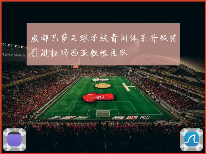 成都巴萨足球学校青训体系升级将引进拉玛西亚教练团队
