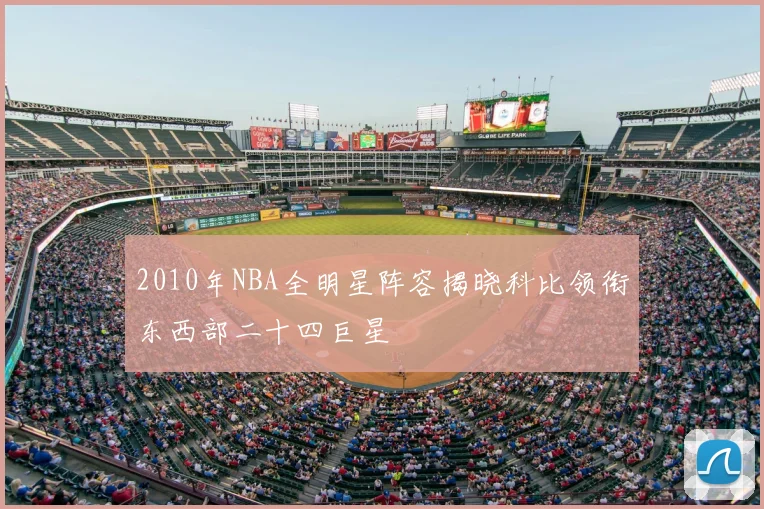 2010年NBA全明星阵容揭晓科比领衔东西部二十四巨星
