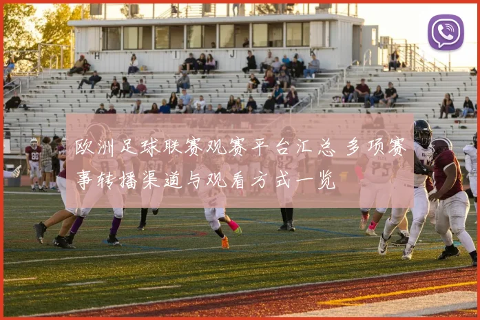 欧洲足球联赛观赛平台汇总 多项赛事转播渠道与观看方式一览