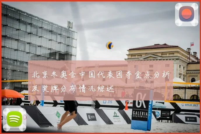 北京冬奥会中国代表团夺金点分析及奖牌分布情况综述